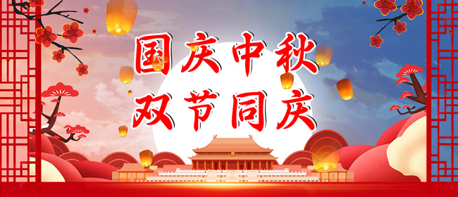 中秋節(jié)、國慶節(jié)放假通知