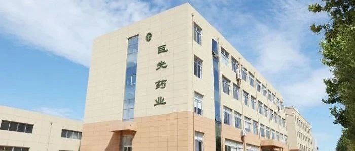 【新聞報道】巨先藥業(yè)：發(fā)力創(chuàng)新藥新賽道，研發(fā)罕見藥“平替”藥品