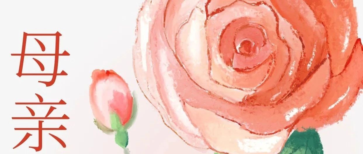 母親節(jié)快樂！