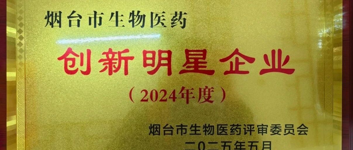 喜報(bào)！煙臺(tái)巨先藥業(yè)有限公司再獲殊榮！