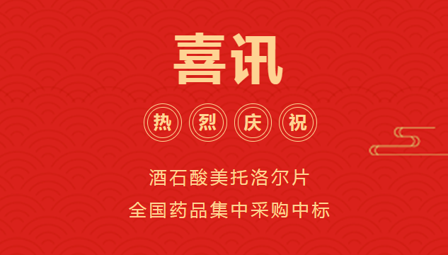 喜訊！！！巨先藥業(yè)酒石酸美托洛爾片全國藥品集中采購中標(biāo)