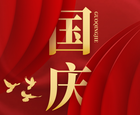 國慶節(jié)來臨，讓我們共祝家和國興!